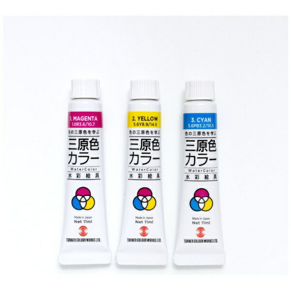 ターナー色彩｜TURNER COLOUR 三原色カラー 7ml 水彩絵具 シアン、マゼンタ、イエロー 10530