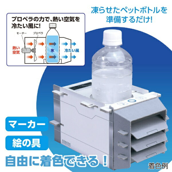 アーテック｜Artec ダンボールクーラー工作キット 93119