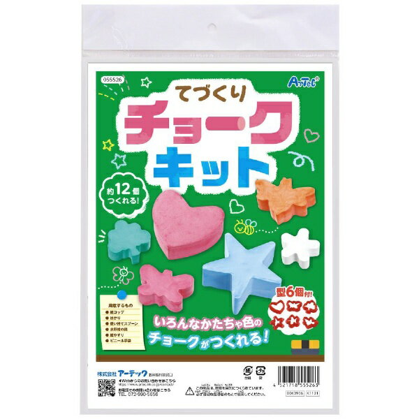 いろいろな形や色のチョークをつくろう約12個のチョークがつくれる！6種類のチョーク型付※へらとローラーはこの商品では使用しません。