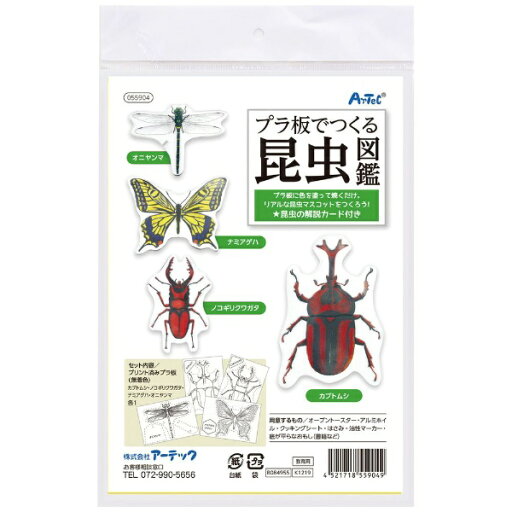 アーテック|Artec プラ板でつくる昆虫図鑑 55904 アーテック|Artec プラ板でつくる昆虫図鑑 55904
