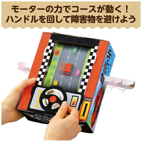 アーテック｜Artec レーシングゲームクラフトキット 55973