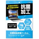 アーテック｜Artec Chromebook 10.1インチ用 抗菌液晶保護フィルム 091692