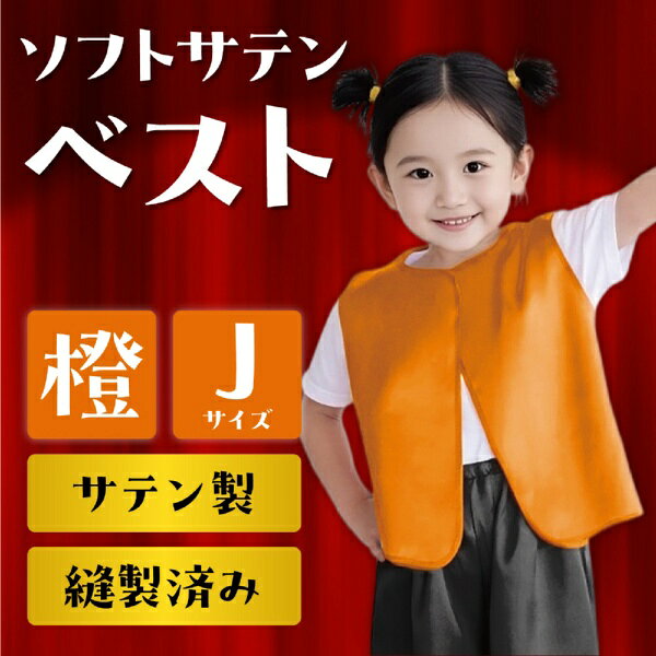 楽天ビック(ビックカメラ×楽天)のアーテック｜Artec ソフトサテンベスト J オレンジ 15001｜アングル2