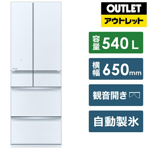 【アウトレット品】【無料基本設置料】 三菱電機｜Mitsubishi Electric 冷蔵庫 中だけひろびろ大容量 MZシリーズ クリスタルホワイト MR-MZ54H-W [6ドア /観音開きタイプ /540L]【生産完了品】