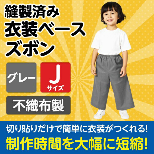 アーテック｜Artec 衣装ベース J ズボン グレー 4273