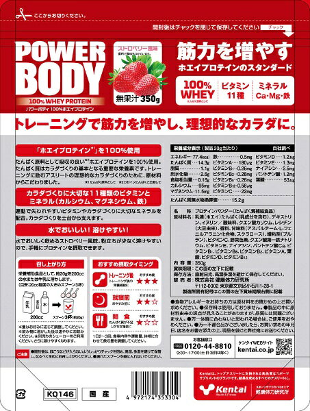 楽天ビック(ビックカメラ×楽天)のKentai｜健康体力研究所 パワーボディ100%ホエイプロテイン ストロベリー風味 350g K0146【パッケージデザインの変更等による返品・交換不可】｜アングル2