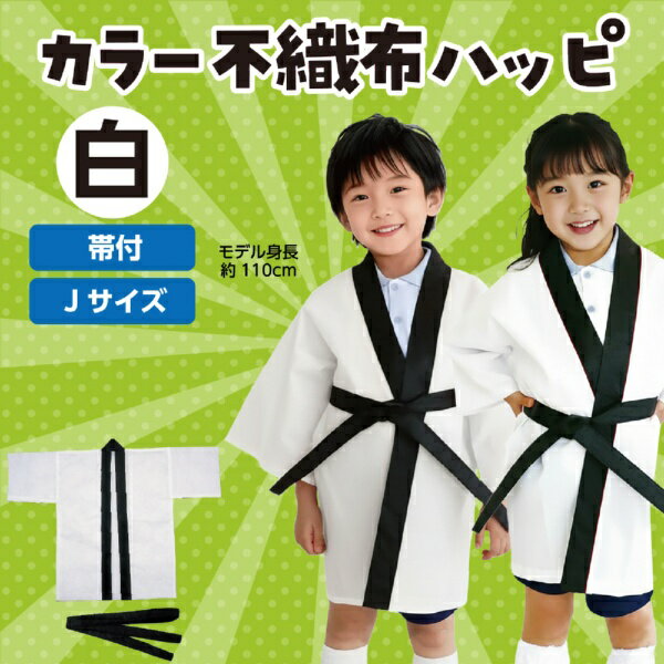 アーテック|Artec カラー不織布ハッピ 子...の紹介画像2