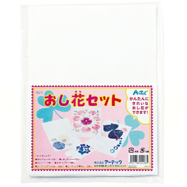 アーテック｜Artec 押し花セット 2218