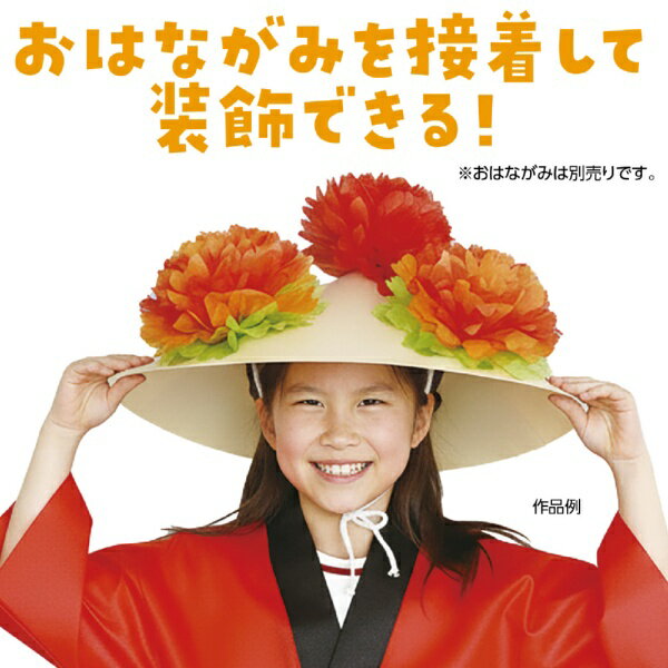 アーテック｜Artec ワンタッチ花笠（樹脂製） 2233 3