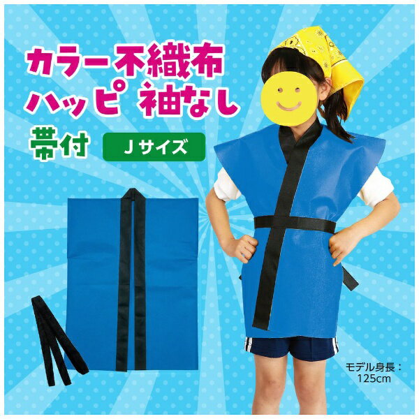 アーテック｜Artec カラー不織布ハッピ子供用袖無　J　青 4101
