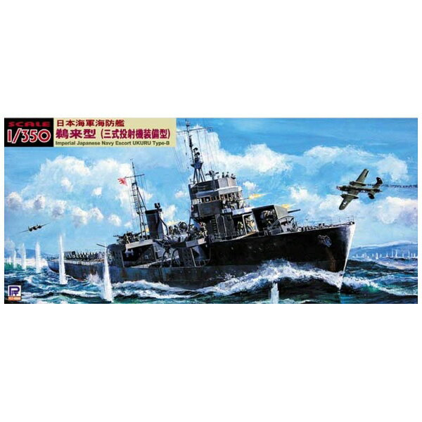 ピットロード｜PIT-ROAD 1/350 日本海軍 海防艦 鵜来（三式投射機装備型）