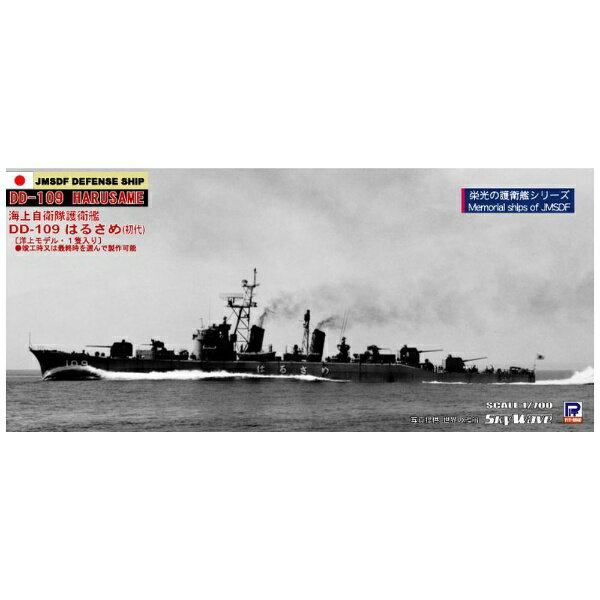 ピットロード｜PIT-ROAD 1/700 海上自衛隊 護衛艦 DD-109 初代はるさめ