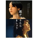 エイベックス・ピクチャーズ｜avex pictures 幕が下りたら会いましょう【DVD】 【代金引 ...