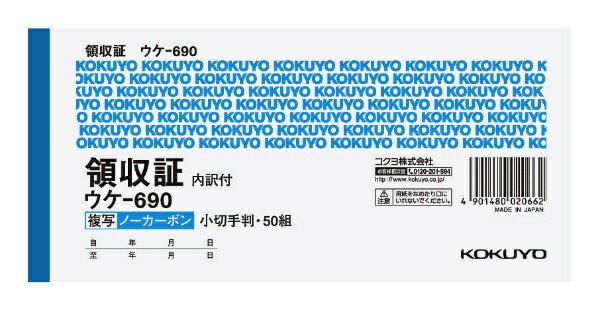 KOKUYO｜コクヨ ノーカーボン複写領収証 小切手判 ウケ690