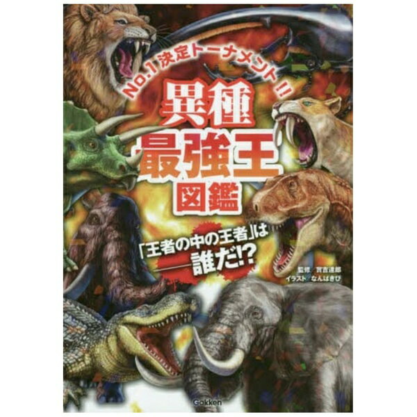 Rakuten - 学研プラス｜Gakken Plus 異種最強王図鑑