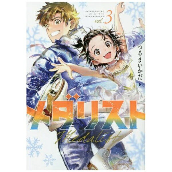 Premium （Youth） - 講談社｜KODANSHA メダリスト 3巻