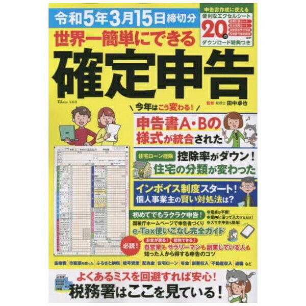 宝島社｜TAKARAJIMASHA 世界一簡単にできる確定申