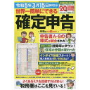 宝島社｜TAKARAJIMASHA 世界一簡単にできる確定申告 令和5年3月15日締切分【ダウンロード特典つき】