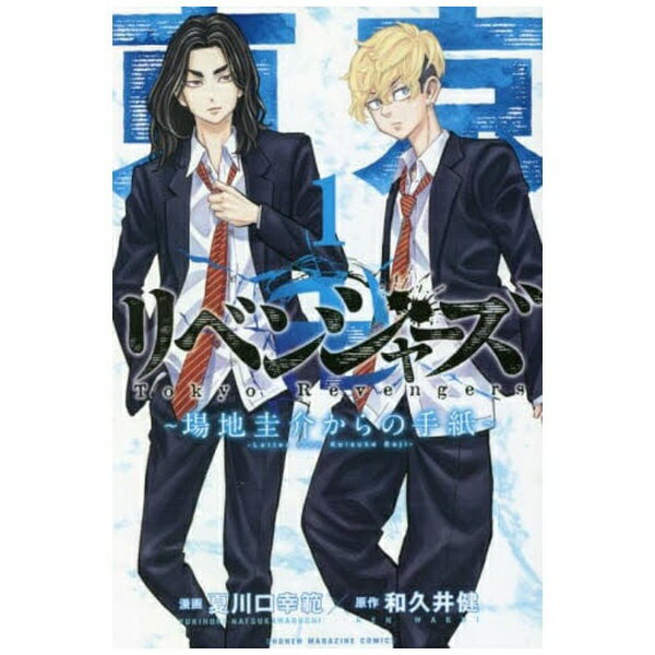 講談社｜KODANSHA 東京卍リベンジャーズ〜場地圭介からの手紙〜 1巻
