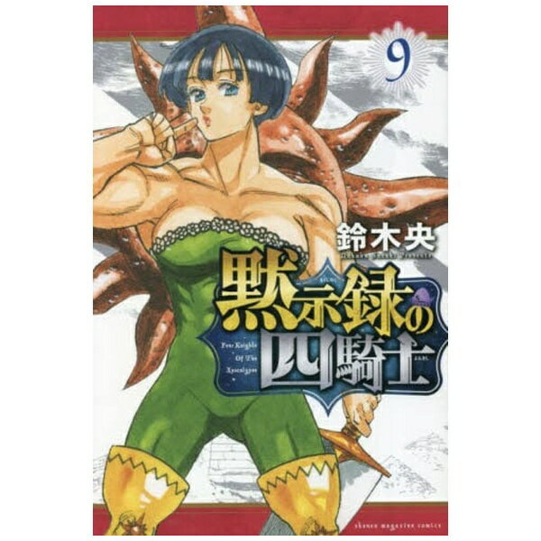 講談社｜KODANSHA 黙示録の四騎士 9巻