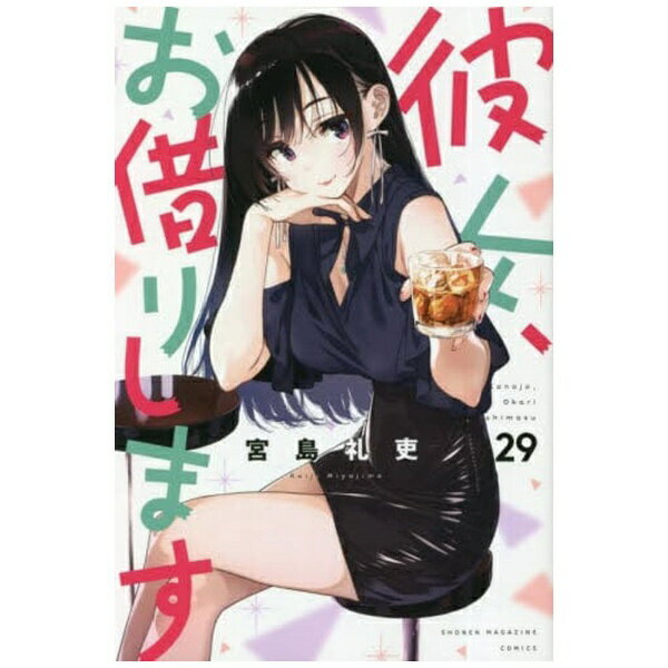 코단샤｜KODANSHA 그녀, 빌립니다 29권