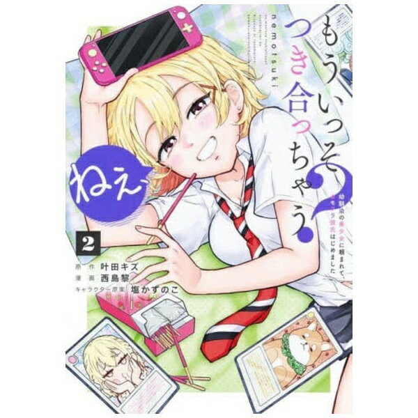 集英社｜SHUEISHA ねぇ、もういっそつき合っちゃう？　幼馴染の美少女に頼まれて、...