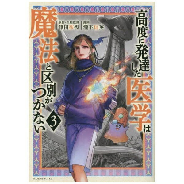 講談社｜KODANSHA 高度に発達した医学は魔法と区別がつかない 3巻