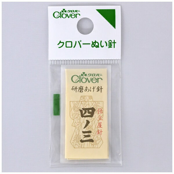 Self Needle - クロバー｜Clover ぬい針 N−職業用研磨あげ針 四ノ三 12-228