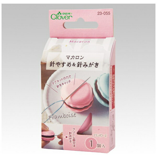 クロバー｜Clover マカロン針やすめ＆針みがき フランボワーズ 23-055