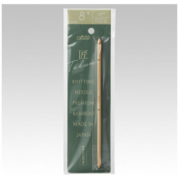 クロバー｜Clover 匠 ダブルフックアフガン針 8号 54-918