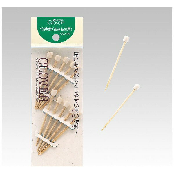 クロバー｜Clover あみもの用竹マチバリ 55-102