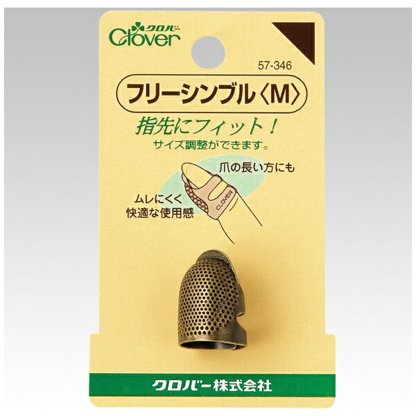 クロバー｜Clover フリ-シンブル M 57-346
