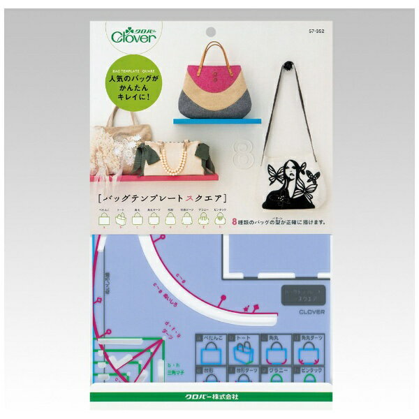 クロバー｜Clover バッグテンプレート スクエア 57-352