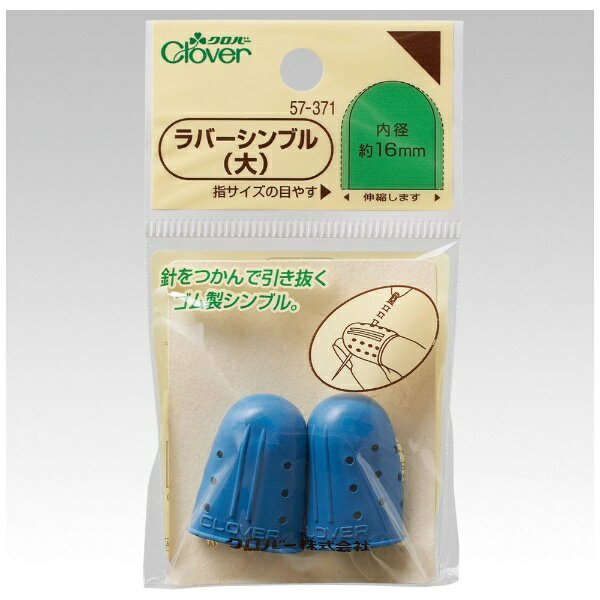 クロバー｜Clover ラバーシンブル 大 57-371