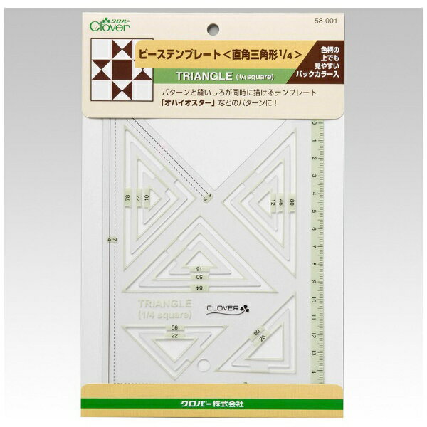 クロバー｜Clover ピーステンプレート 直角三角形1／4 58-001