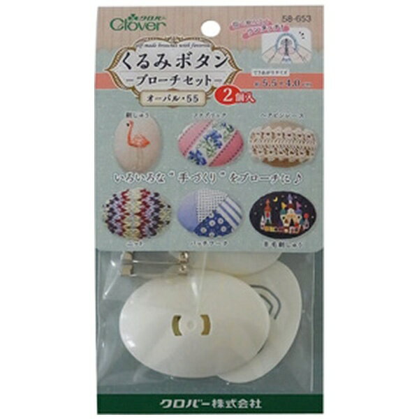 クロバー｜Clover くるみボタン・ブローチセット オーバル55 2コイリ 58-653