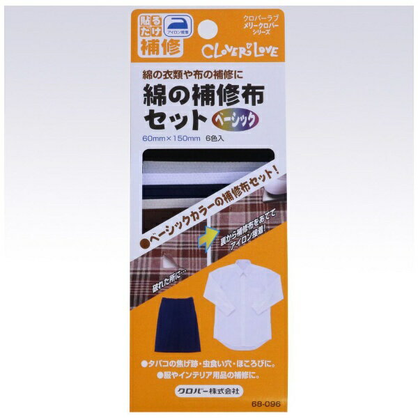クロバー｜Clover 綿の補修布セット〈ベーシック〉 68-096