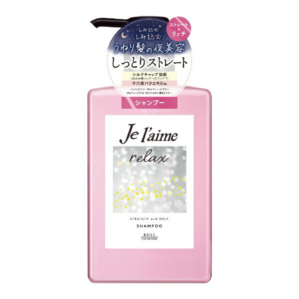 コーセーコスメポート｜KOSE COSMEPORT Je l’aime（ジュレーム）リラックス ミッドナイトリペア シャンプー（ストレート＆リッチ）480mL