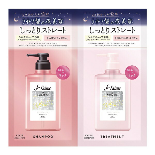 コーセーコスメポート｜KOSE COSMEPORT Je l’aime（ジュレーム）リラックス ミッドナイトリペア シャンプー＆ヘアトリートメント トライアルセット（ストレート＆リッチ）10mL+10mL