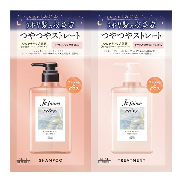 コーセーコスメポート｜KOSE COSMEPORT Je l’aime（ジュレーム）リラックス ミッドナイトリペア シャンプー＆ヘアトリートメント トライアルセット（ストレート＆グロス）10mL+10mL