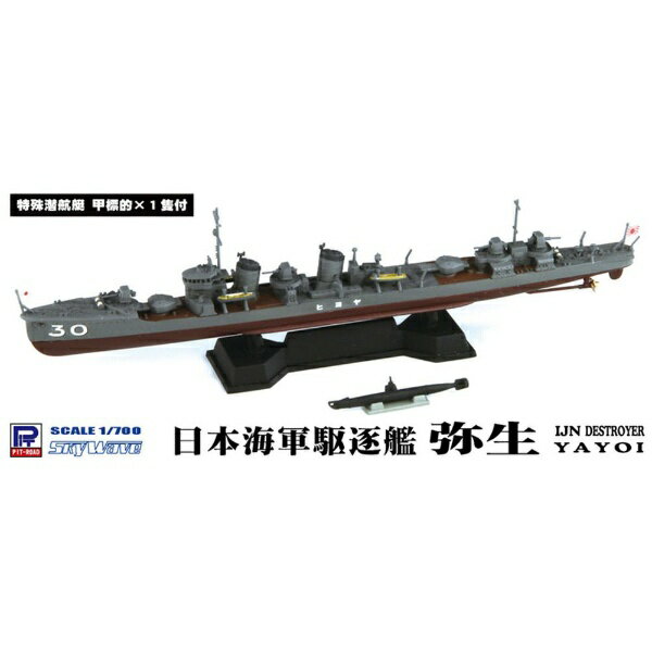 ピットロード｜PIT-ROAD 1/700 日本海軍 睦月型駆逐艦 弥生