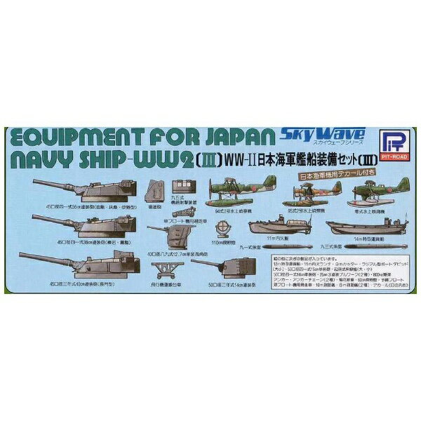 �ԥåȥ����ɡ�PIT-ROAD 1/700 ���ܳ��� �����������å� 3