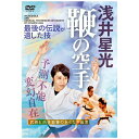 空を駆けること龍の如く地を踏み駆けること虎の如し「この女性の格闘術、本物です。」（『狂武蔵たくちゃんねる』より）260万再生、2.4万いいね！（23年2月時点）ユーチューブで話題沸騰中の女性武術家。俳優にして伝説空手の継承者、遂にDVDで登場！最強を掲げる空手団体で活躍した後海外での空手普及に尽力した伝説の空手家・浅井哲彦（※）の技の披露で注目を集めた浅井流鞭拳空手・浅井星光。その真骨頂であるスピードと威力を兼ね備えた鞭拳と変幻自在な蹴り技の鍛錬法と実用例を浅井星光自らが丁寧に解説していきます。※…1935生-2006没。日本空手松涛連盟/国際日本武術空手道会（IJKA）の創始者【CONTENTS】■1）脱力と連動の基本鍛錬【初動を効果的に行うために…脱力と連動が基本】【上半身のリラックス…体幹の振動】【リラックスと骨盤の回旋…腕を連動させる】【脱力と連動に慣れてきたら…身体への刺激】【技としての応用例】■2）即技となる初動…身体操作的な鍛錬【肩・肩甲骨回し】【開脚】【大臀筋と股関節の緩め】【重心移動を磨く…足首のスナップ】■3）足腰の鍛錬…強靭かつ自在に脚を操るために【腰の切り返しと体重移動…伸脚】【しなやかな蹴りの基礎鍛錬…膝上げ】■4）空中バランスの鍛錬…引き手回転突き【1.立位での鍛錬】【2.蹲踞での鍛錬】■5）鞭拳…予測不能の打撃【鞭拳の基本練習（脱力の練習）…1.振り下ろし/2.放り投げ打ち】【鞭拳の腕の動き】【鞭拳と足腰の連動】【鞭拳打ちの単独稽古】○鞭拳…ペア稽古法【1.ミット打ち】【2.避けの練習】【3.相手を打つ稽古】【4.反撃の稽古（上級者向け）】○鞭拳…実践例【1.目打ち】【2.喉突き】【3.首（喉）・金的打ち】【4.金的打ち】【5.目斬り】■6）蹴り技…変幻自在の攻撃【正座からの蹴り】【正座からの蹴りの発展…至近距離からの蹴り】○蹴り技…実践例【蹴りに対して…1.脚戦の捌き/2.脚戦から金的蹴り/3.ストッピング】【突きに対して…1.脚戦の捌き/2.ストッピング/3.肩蹴り】【鞭拳空手の演武…対複数人】【終わりに代えて…父・浅井哲彦と空手】【指導監修◎浅井星光　あさい　ほしみ　浅井流鞭拳空手継承者】最後の伝説といわれた空手家・浅井哲彦と台湾の女優・陳恵珠の一人娘として生まれる。俳優・演出家として活動し、2015年には武術家としての特技を活かした活動が評価されJAPAN ACTION AWARDSでベストアクション監督賞を受賞。また漫画『AZUMI』では武術指導及び主人公あずみの武術モデルも務める。白鶴拳教練、杖道四段。エンターテイメントユニット「BEAT PARADOX」プロデューサー。指導協力◎高森裕一　及川崇治　ANGELLA　ヘアメイク◎奥野展子スペシャルサンクス◎北川貴英（システマ東京）　月井新（ワールドカラテアカデミー）　市原博（BEAT PARADOX）　Charles ・Lee　Edward・Fujiwara　浅井知彦特別協力◎テアトルアカデミー