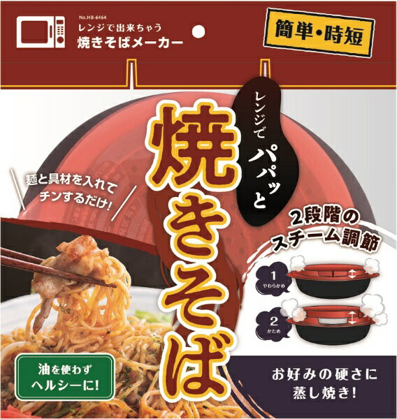 パール金属｜PEARL METAL レンジで出来ちゃう 焼きそばメーカー HB-6464 [約950ml/電子レンジ対応]