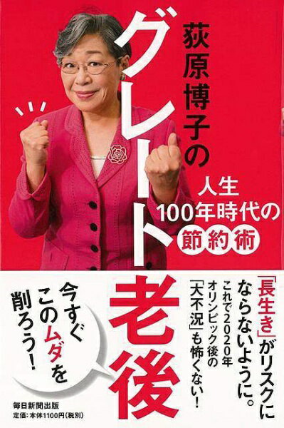 貯めてるつもりが損してる？家計支出を細かく見直して不安を解消。お金と幸せをコツコツ貯めて、老後を明るく乗り切る方法を教えます高度成長期のような右肩上がりは望めない今の時代では、お金に対する意識や生活を大胆に変える。つまり発想の転換が必要です。