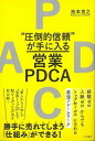 三笠書房 【バーゲンブック】圧倒的信頼が手に入る営業PDCA