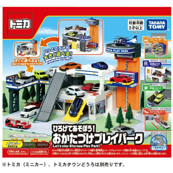 タカラトミー｜TAKARA TOMY トミカタウン ひろげてあそぼう！おかたづけプレイパーク