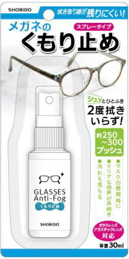粧美堂｜SHOBIDO メガネのくもり止めスプレー