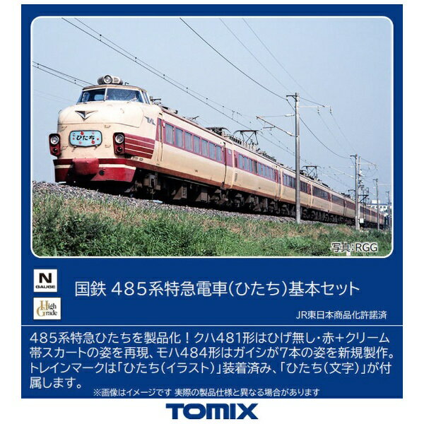 【2023年8月】 TOMIX|トミックス 【Nゲージ】98825 国鉄 485系特急電車(ひたち)基本セット TOMIX【発売日以降のお届け】