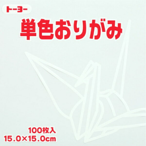Other - トーヨー｜Toyo 単色おりがみ おりがみ 15cm（100枚） しろ 64158 【代金引換配送不可】